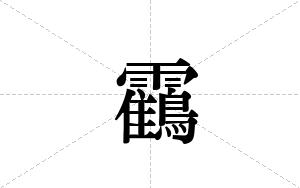 靍的笔顺
