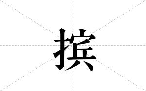 摈的笔顺