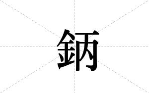鈵的笔顺