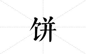 饼的笔顺