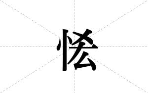 恡的笔顺