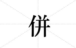 併的笔顺