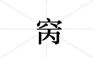 窉的笔顺