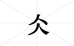 仌的笔顺