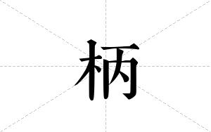 柄的笔顺