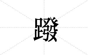 蹳的笔顺