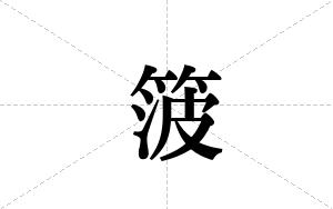 箥的笔顺
