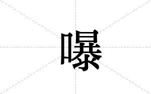 嚗的笔顺