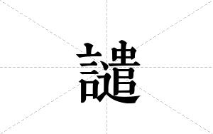 譴的笔顺