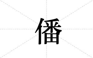 僠的笔顺