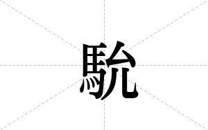 馻的笔顺