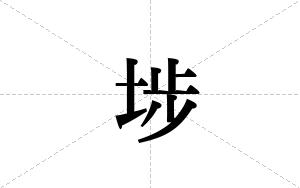 埗的笔顺