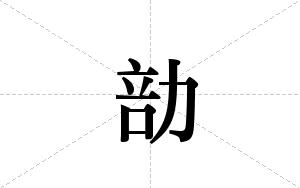 勏的笔顺