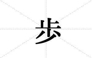 歩的笔顺