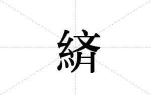緕的笔顺