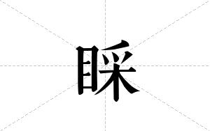 睬的笔顺