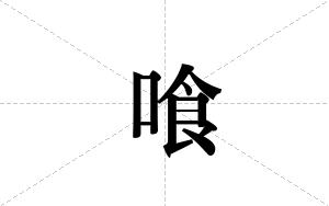 喰的笔顺
