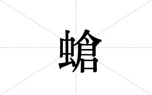 螥的笔顺