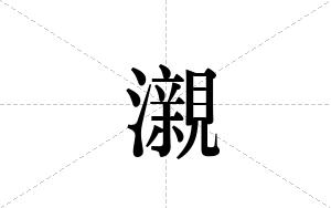 瀙的笔顺