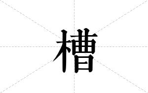 槽的笔顺