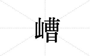 嶆的笔顺