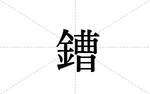 鏪的笔顺