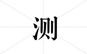测的笔顺