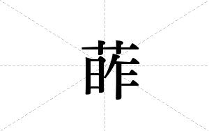 葃的笔顺