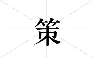 策的笔顺