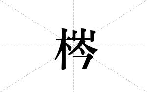 梣的笔顺