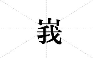 峩的笔顺