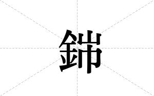 銟的笔顺