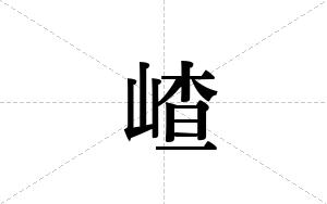 嵖的笔顺