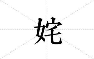 姹的笔顺