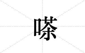 嗏的笔顺