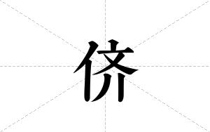 侪的笔顺