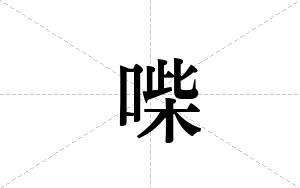 喍的笔顺