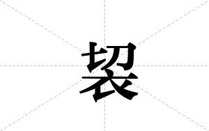 袃的笔顺