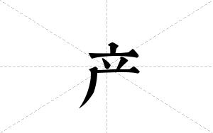 产的笔顺