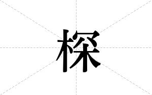 棎的笔顺