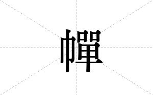 幝的笔顺