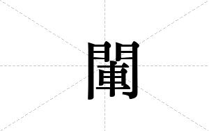 閳的笔顺