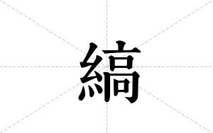 縞的笔顺