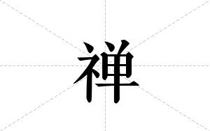 禅的笔顺