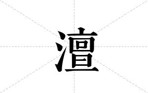 澶的笔顺