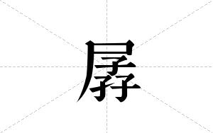 孱的笔顺
