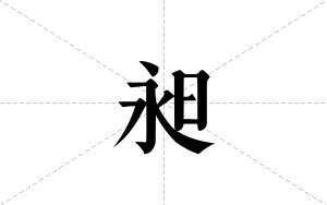 昶的笔顺