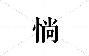 惝的笔顺