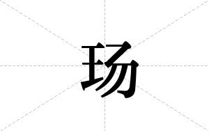 玚的笔顺
