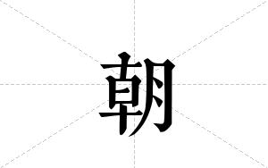 朝的笔顺
